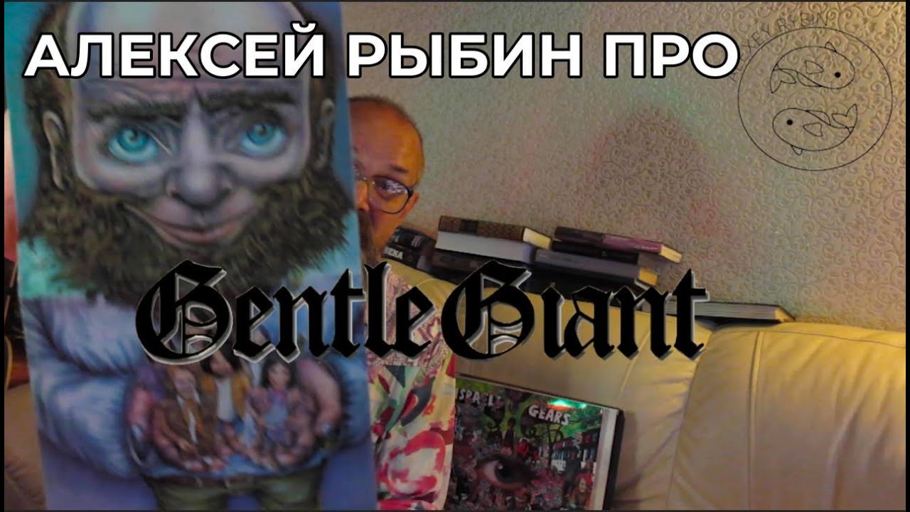 Алексей Рыбин про Gentle Giant - 1970