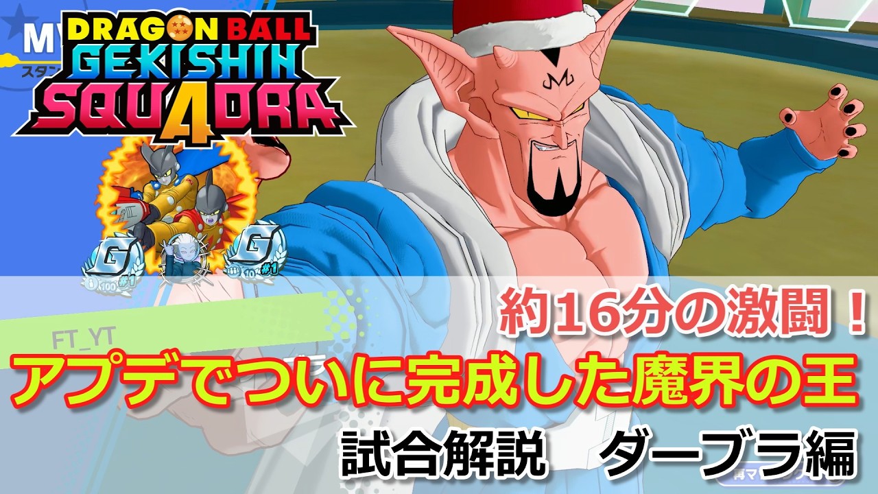 【ゲキスク】アップデートでかなり強くなったが環境が苦しすぎるダメージヒーロー！試合解説 ダーブラ編【ドラゴンボールゲキシンスクアドラ試合解説】