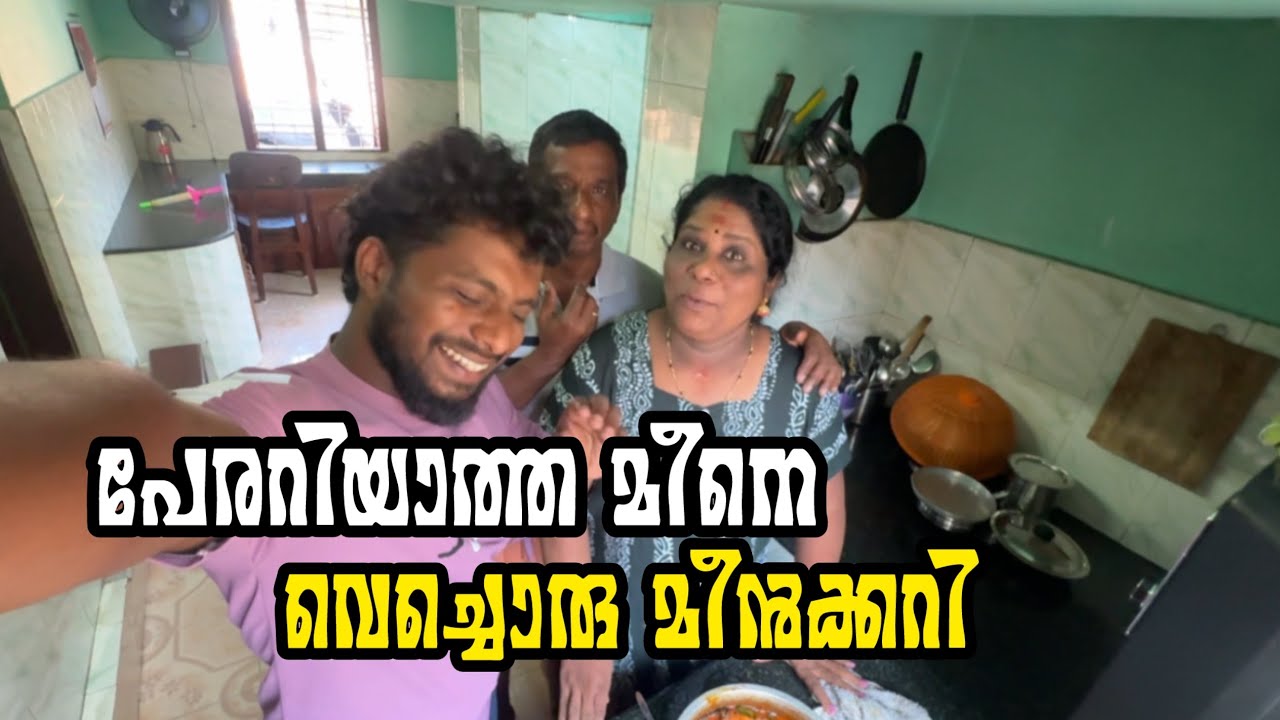 പേരറിയാത്ത മീനെ വെച്ചൊരു മീൻക്കറി 😂