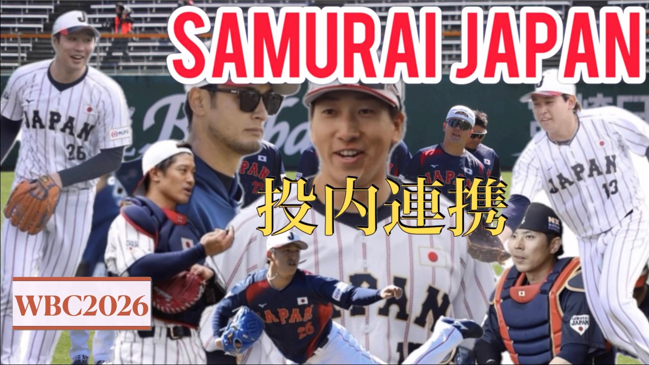 【WBC2026】投手現地映像 #宮城大弥 #大勢 #隅田 知一郎 #種市 篤暉（現地映像）#野球 #プロ野球 #侍ジャパン