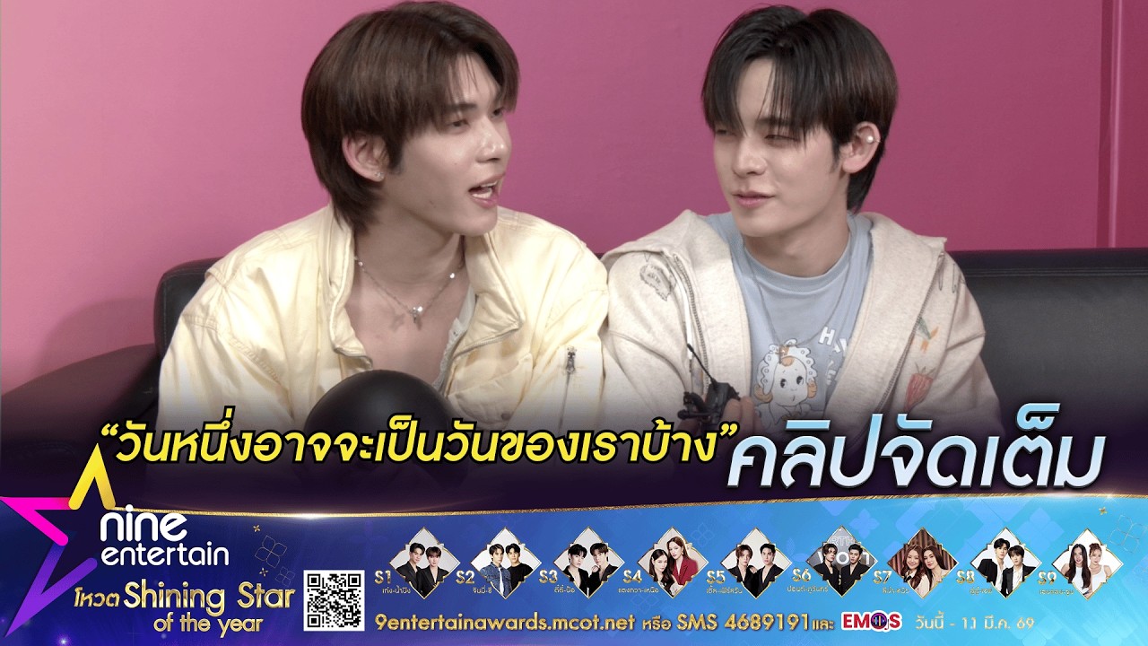 ตี๋ตี๋ - ป๋อ อ้อนหนักมาก! อยากให้วันนั้นของเรามาถึง | ดีใจ มีชื่อเข้าชิงรางวัล ไนน์เอ็นฯ อวอร์ด 2026