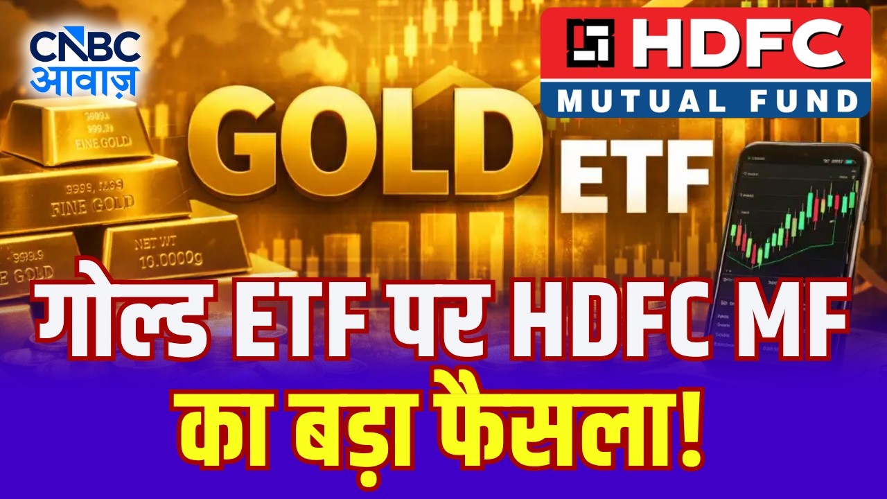 HDFC MF का बड़ा फैसला, गोल्ड ETF निवेशकों को झटका? | HDFC Gold ETF Investment | Pankaj Mathpal