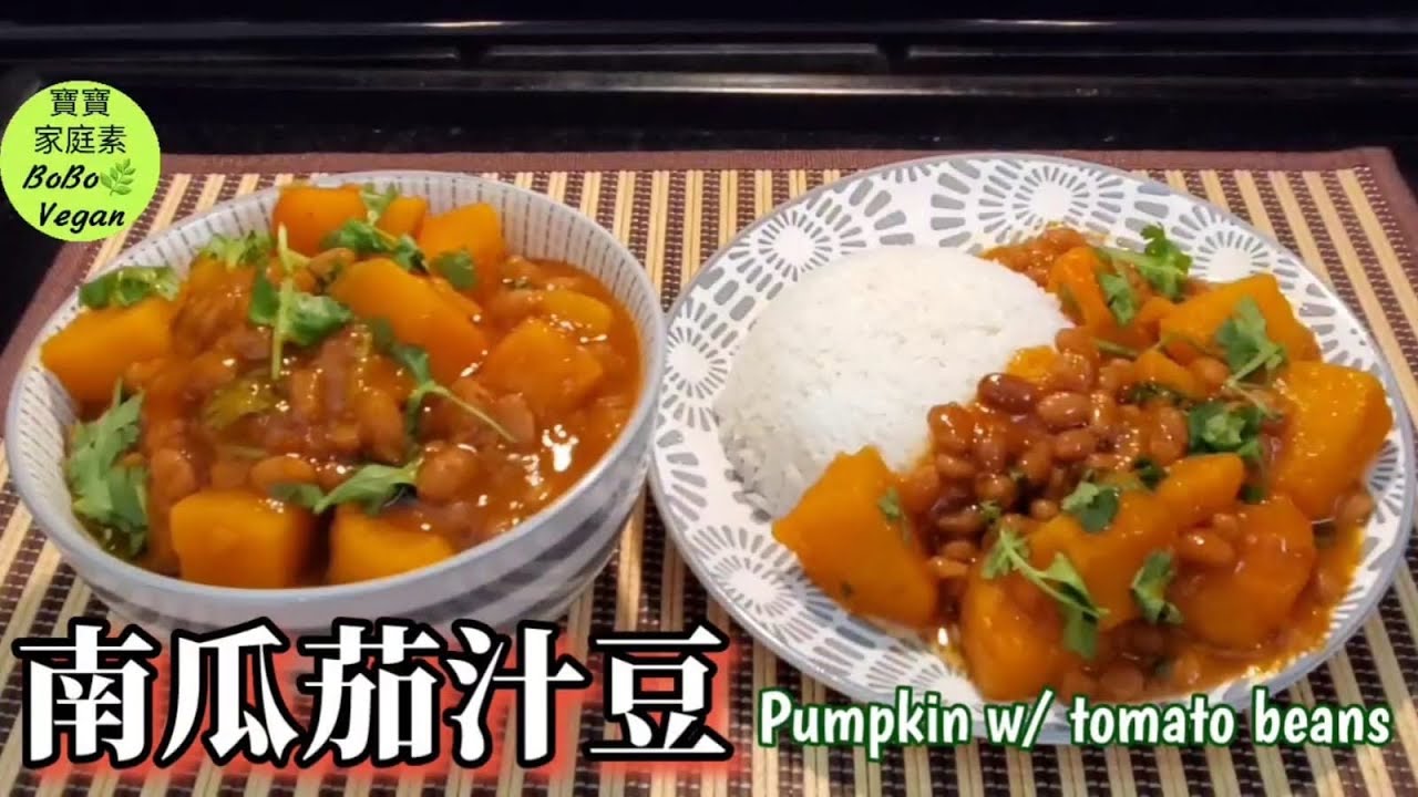 🌿🎃Vegan素南瓜茄汁豆|高纖維高蛋白|Pumpkin w/ tomato beans