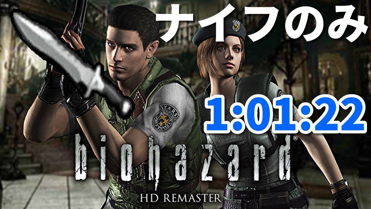 【世界記録】バイオハザードHDリマスター　ジル ナイフonly%　1:01:22