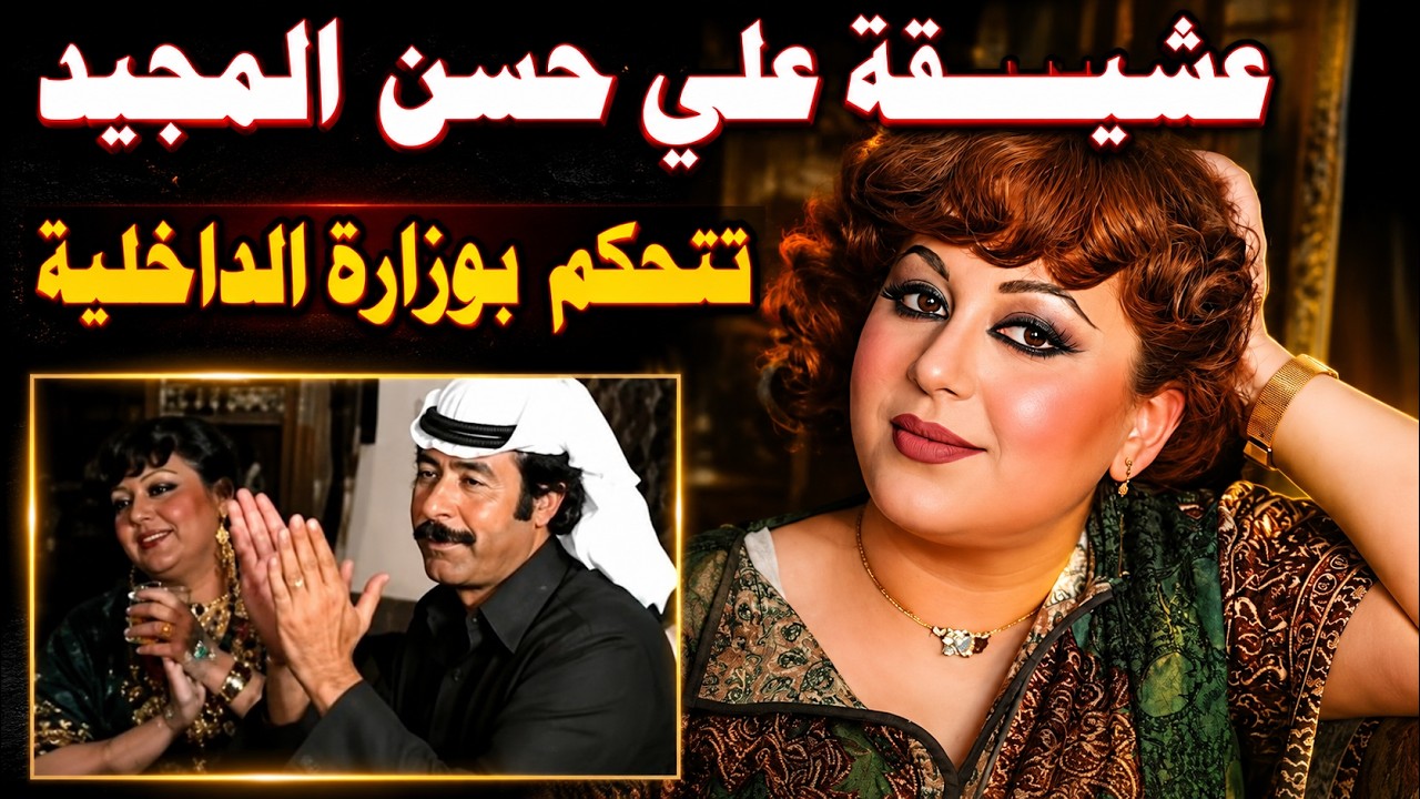 عشيقة وزير الداخلية علي حسن المجيد تتحكم بوزارته وتهين محافظ واسط