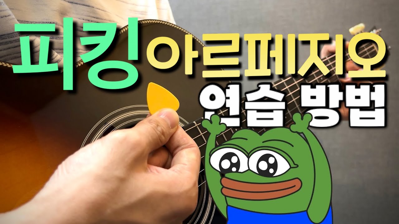 피크로 아르페지오를! 피킹 아르페지오 연습은 이렇게🤟😆🎸