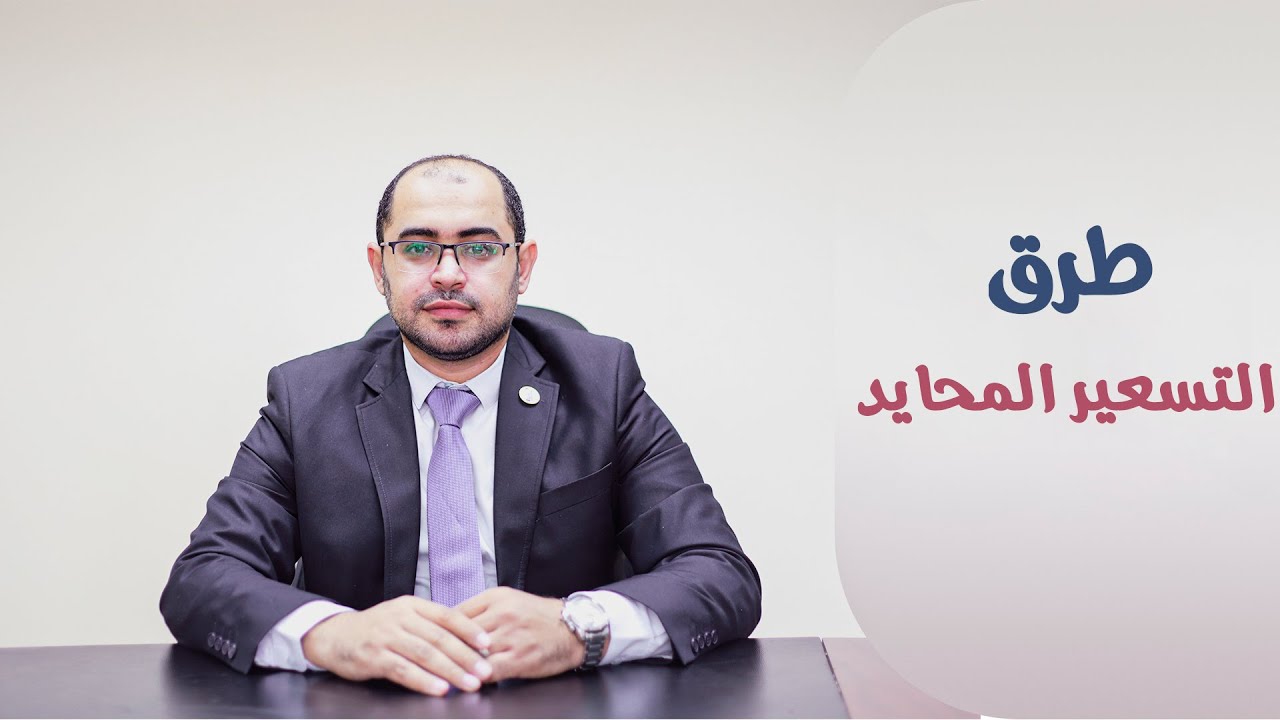 شرح طرق التسعير المحايد