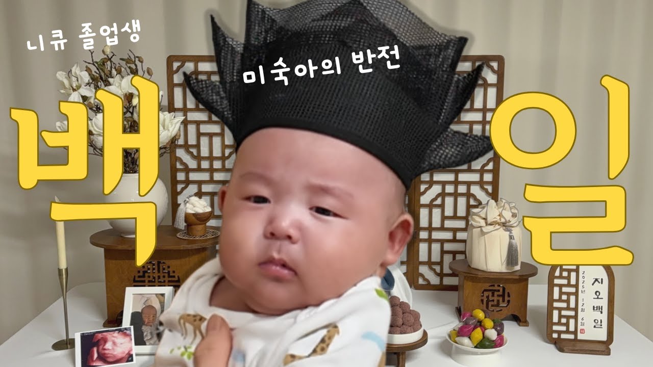 2.7kg 미숙아의 기적, 100일 만에  ‘회장님’ 등극? (feat. 4대의 만남)