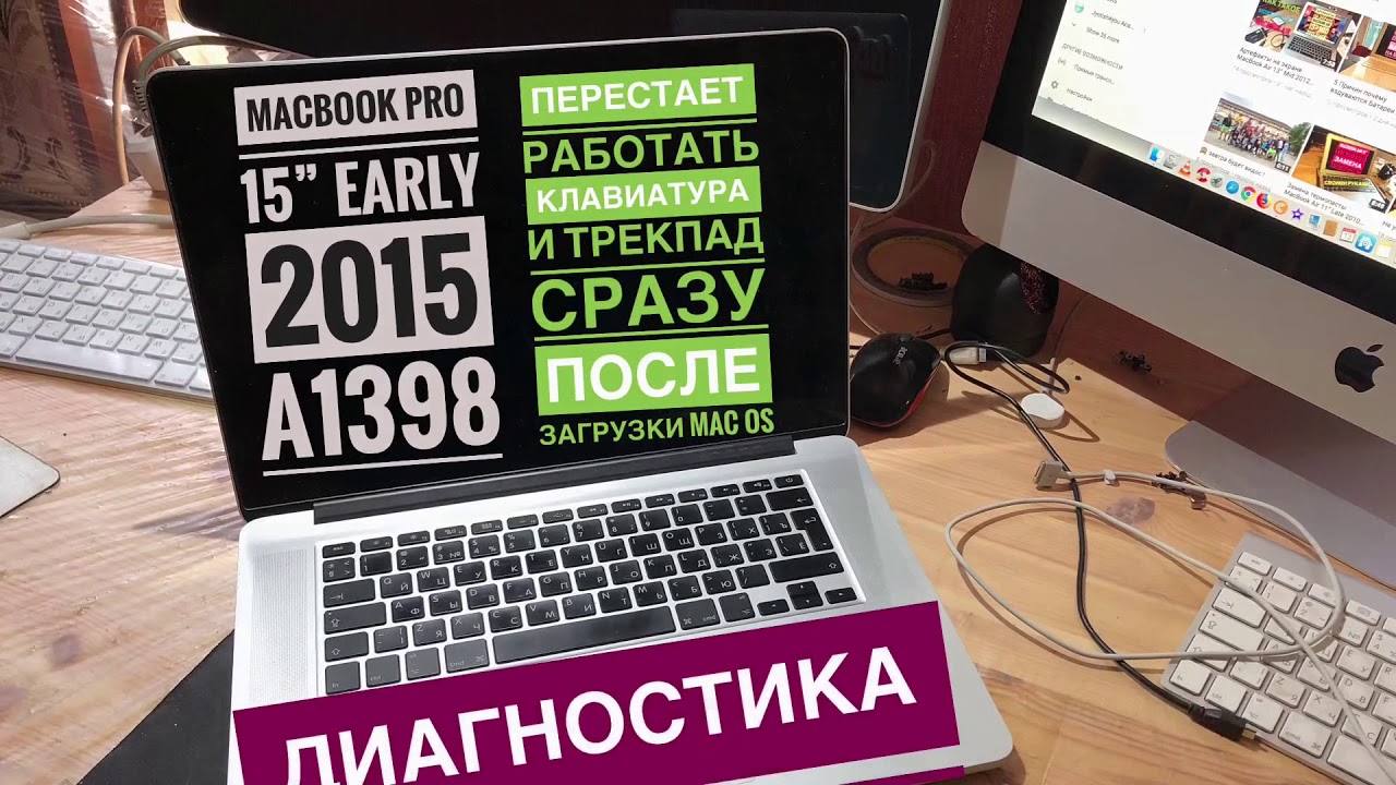 Сразу после загрузки Mac OS перестаёт работать Клавиатура и трекпад MacBook Pro 15” Early 2015 A1398