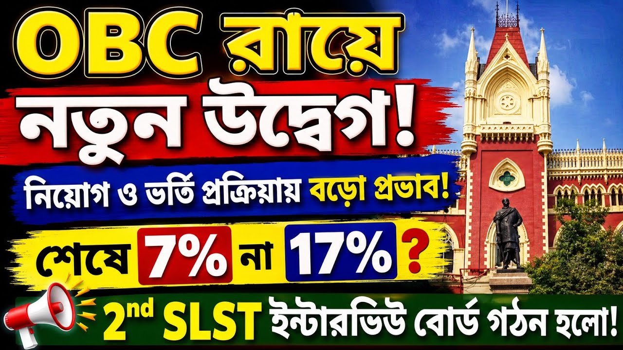 OBC মামলার রায় ও SLST ইন্টারভিউ বোর্ড গঠনের প্রস্তুতি। OBC Case News in Calcutta High Court ।