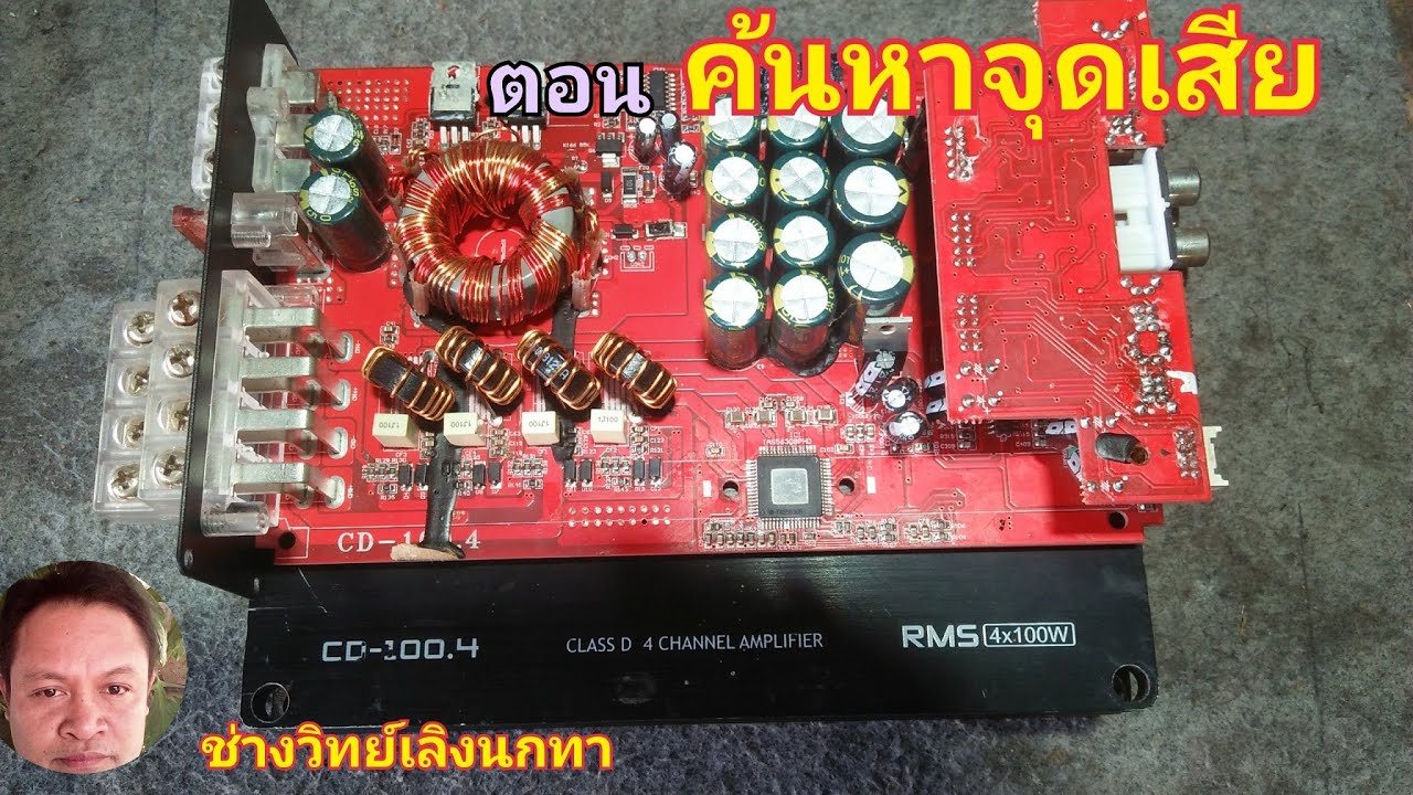 PE24 ซ่อม ค้นหาจุดเสีย CD 100 4 เพาเวอร์แอม CLASS D 4 CHANNEL AMPIFIER