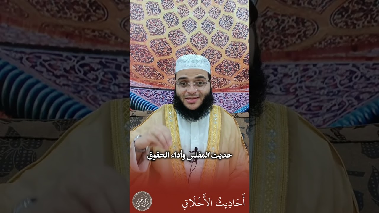 حديث المفلس وأداء الحقوق | أحاديث مكارم الأخلاق