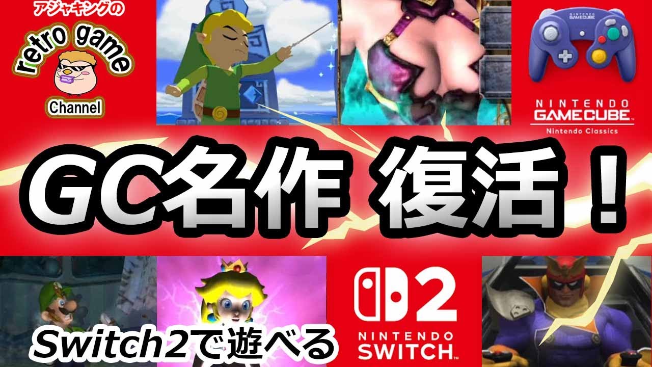 【Switch2で遊べる！】ゲームキューブ名作ソフト特集｜今こそ遊ぶべき神ゲーたち