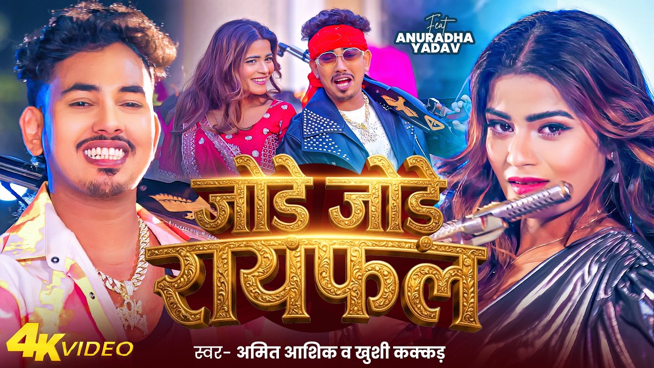 #Video | जोड़े जोड़े रायफल | #Amit Ashik & #Khushi Kakkar | Jode Jode Raifal | Maghi Hits Song 2026