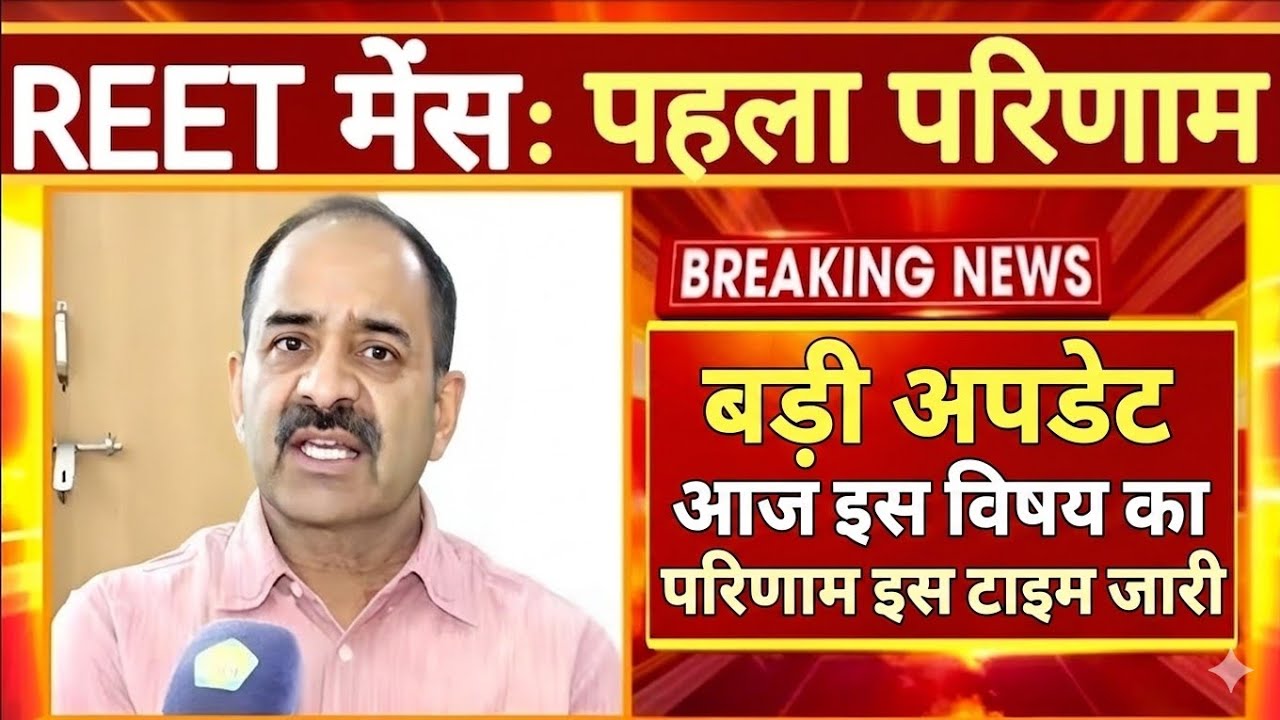 REET Result 2026: Aaj Is Time Aayega Result! 🔴 Alok Raj Ne Di Badi Khushkhabri | Level 1 & 2