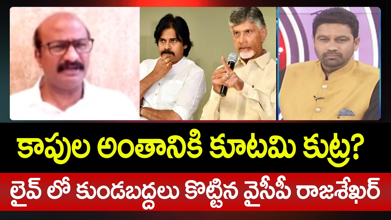 Is there a conspiracy to end the Kapus? YCP Rajasekhar Sensational Statement On Kapu Caste Fights
