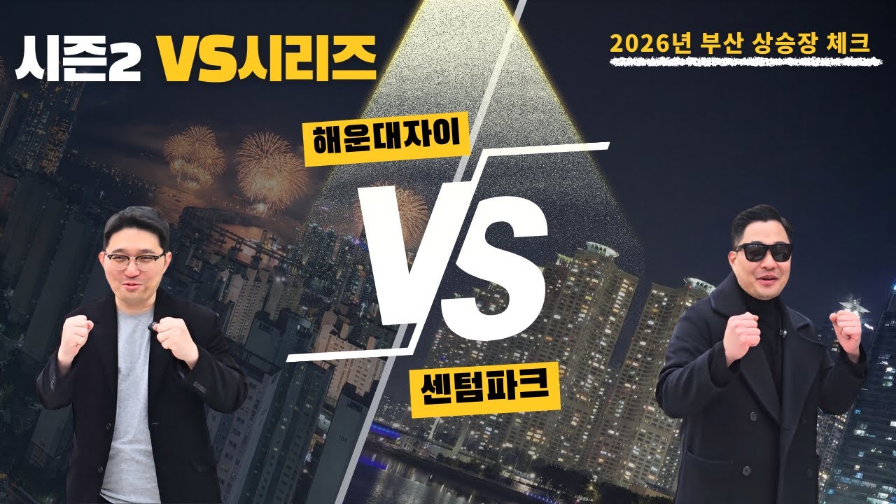 지금 사면 어디가 더 오를까? 해운대자이 vs 센텀파크 집중비교분석 1부ㅣ 부임남TV