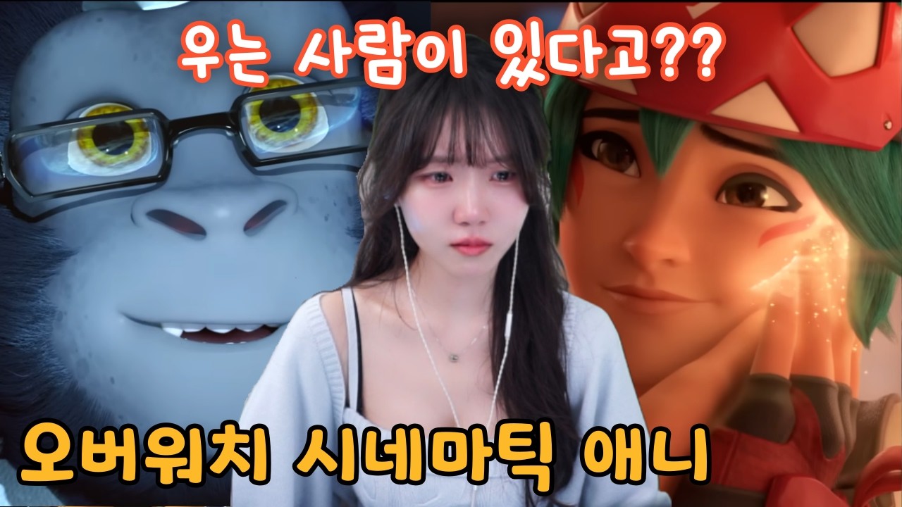 『오버워치 단편 애니메이션 모음』 스토리 영상 같이 보기!