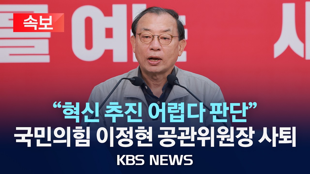 [속보] 국민의힘 이정현 공관위원장 사퇴…
