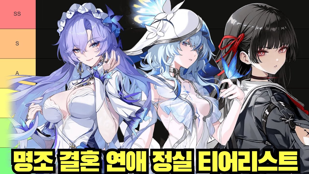 명조 결혼 연애 정실 티어리스트 (w.아메)
