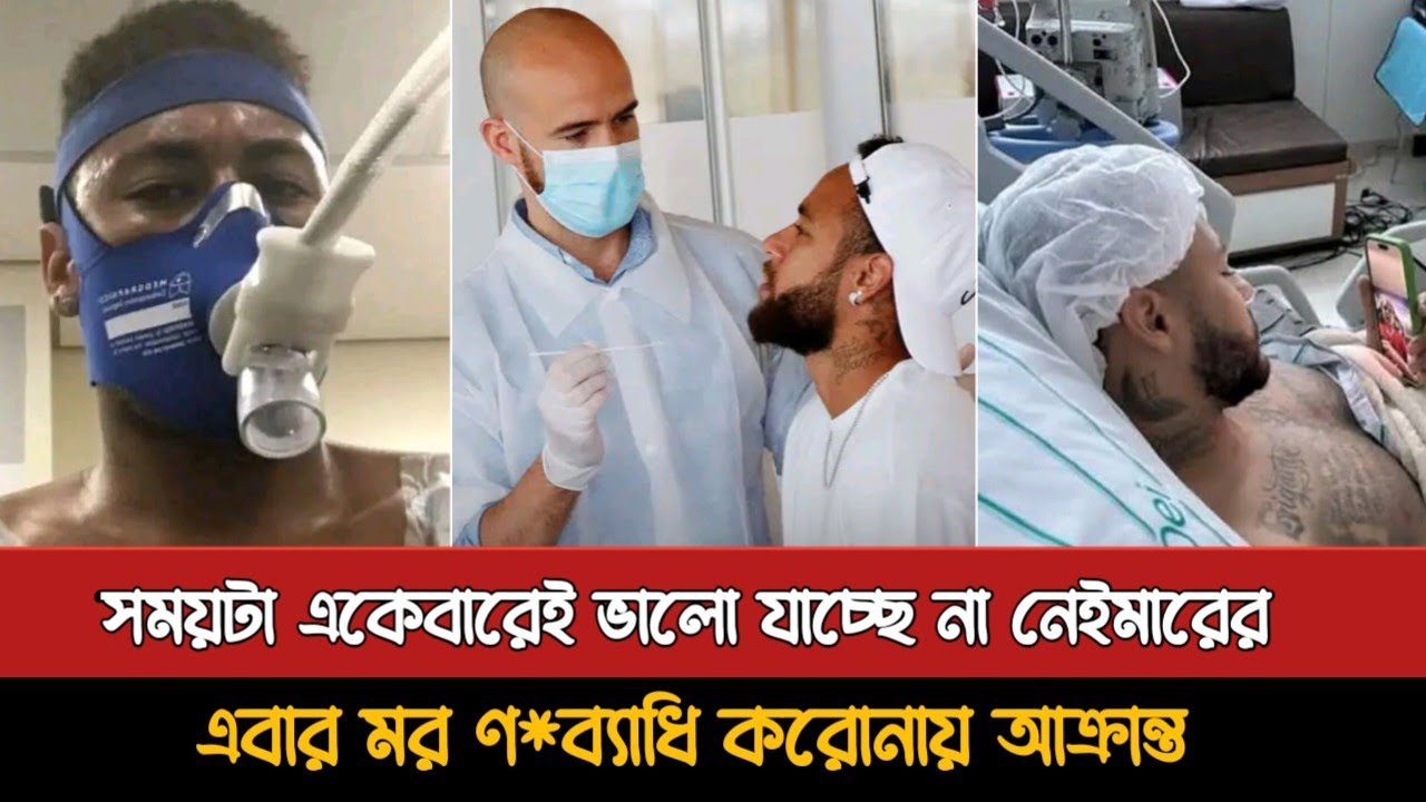 এবার করোনায় আক্রান্ত নেইমার | Neymar Positive Covid | Neymar Corona | Football News