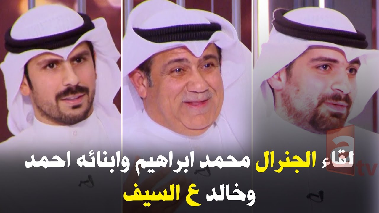 الجنرال محمد ابراهيم وابنائه خالد واحمد في برنامج ع السيف
