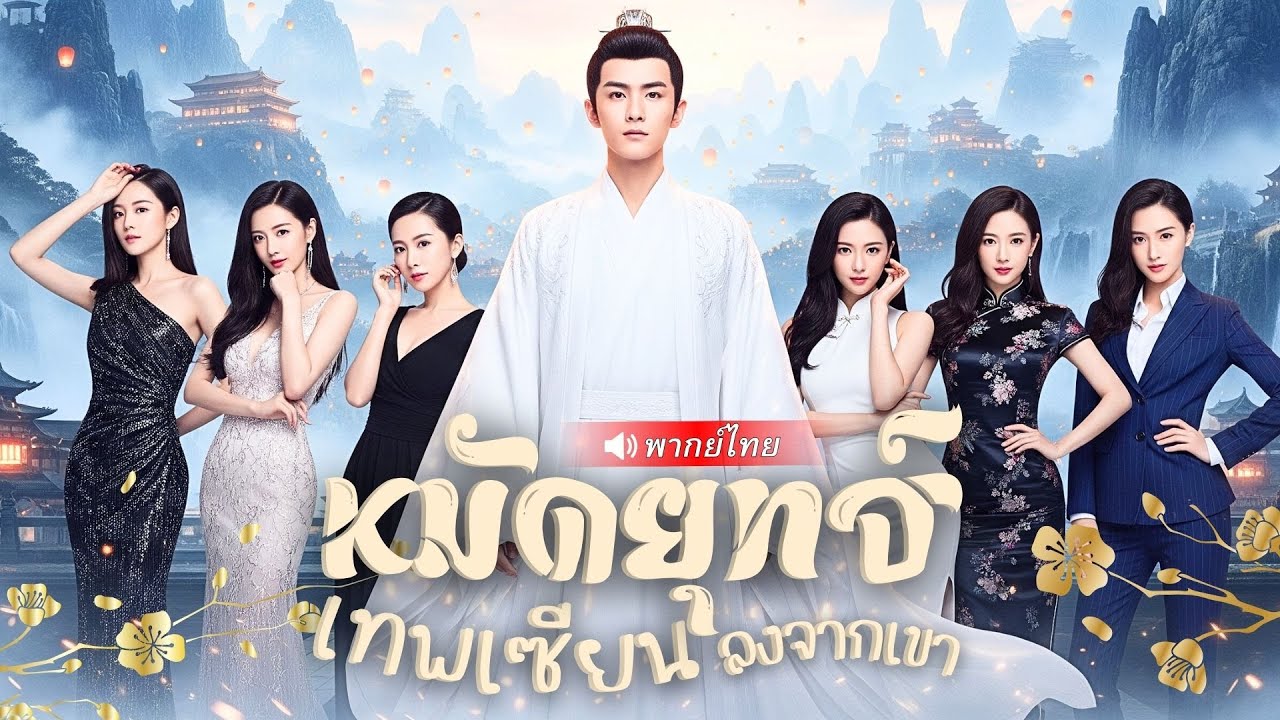 จักรพรรดิหนุ่มฝ่าภารกิจถอนหมั้น ลงเขาเปิดศึกสิบตระกูล สาวๆ แซ่บถึงใจทุกคน ใครจะรอด!?