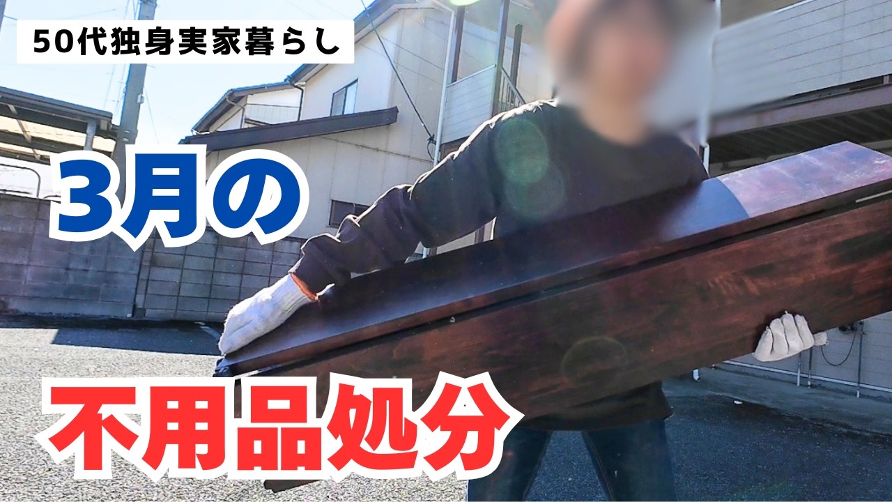 【50代独身実家暮らし】3月の不用品処分｜ゴミ屋敷清掃も終わり間近｜節約・業者の利用は最小限に