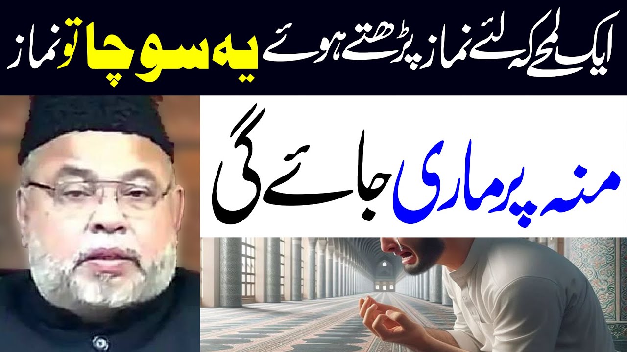 Namaz Parhna Aur Aysa Sochna | Maulana Sadiq Hasan