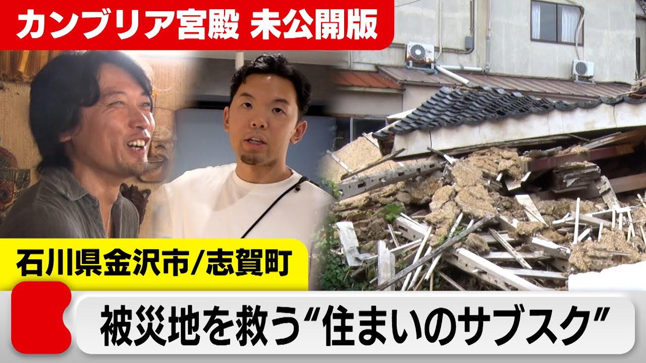 被災地を救う“住まいのサブスク”　石川県金沢市／志賀町【カンブリア宮殿未公開版】