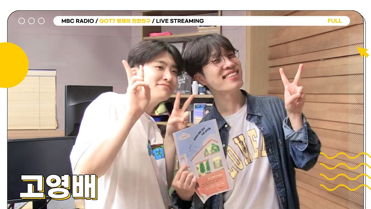 [FULL] ✨고영배✨ 영재 찐친 스포왕 친친에 놀러왔슴👀 | GOT7 영재의 친한친구 | MBC 230830 방송