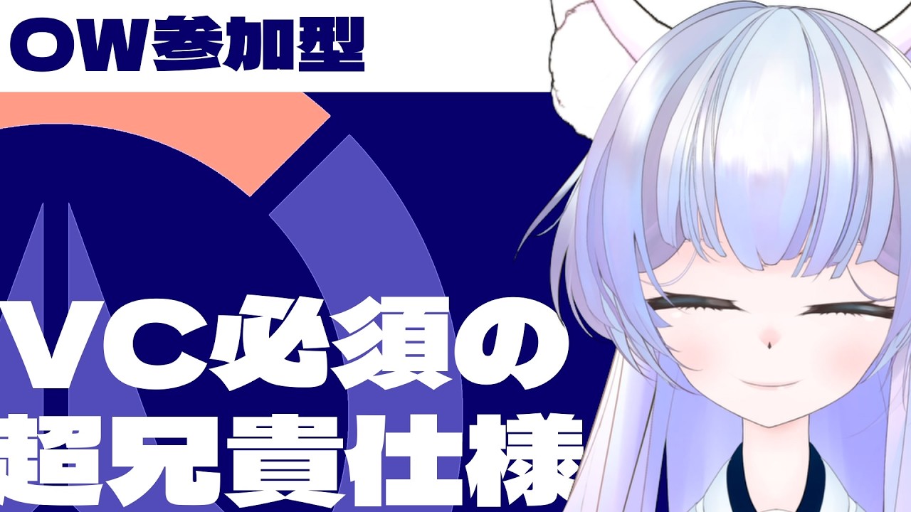 【OWアンランク参加型】Discord参加必須な超兄貴アンランク参加型OW！今日はガチコールで盛り上がるよ！