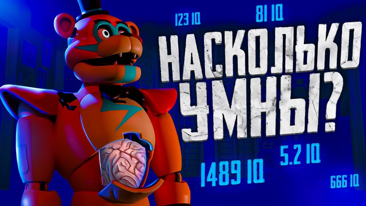 НАСКОЛЬКО УМНЫ АНИМАТРОНИКИ В ФНАФ?