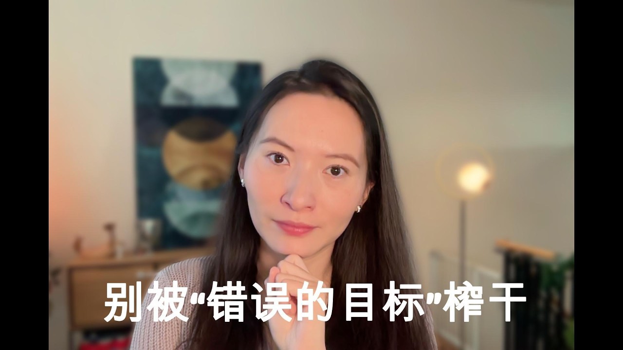 为什么目标让你筋疲力尽？2026换个方式｜大多数人搞反了