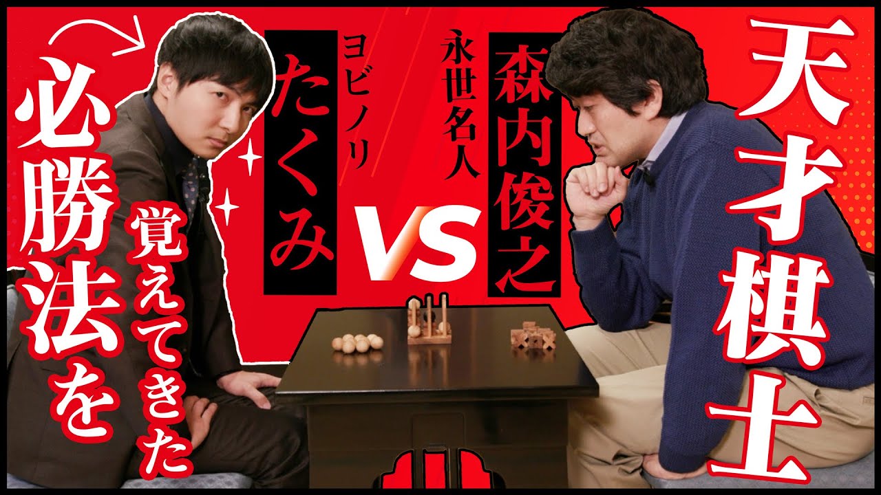 絶対勝てるゲームで森内永世名人に挑んでみた【ドッキリ】