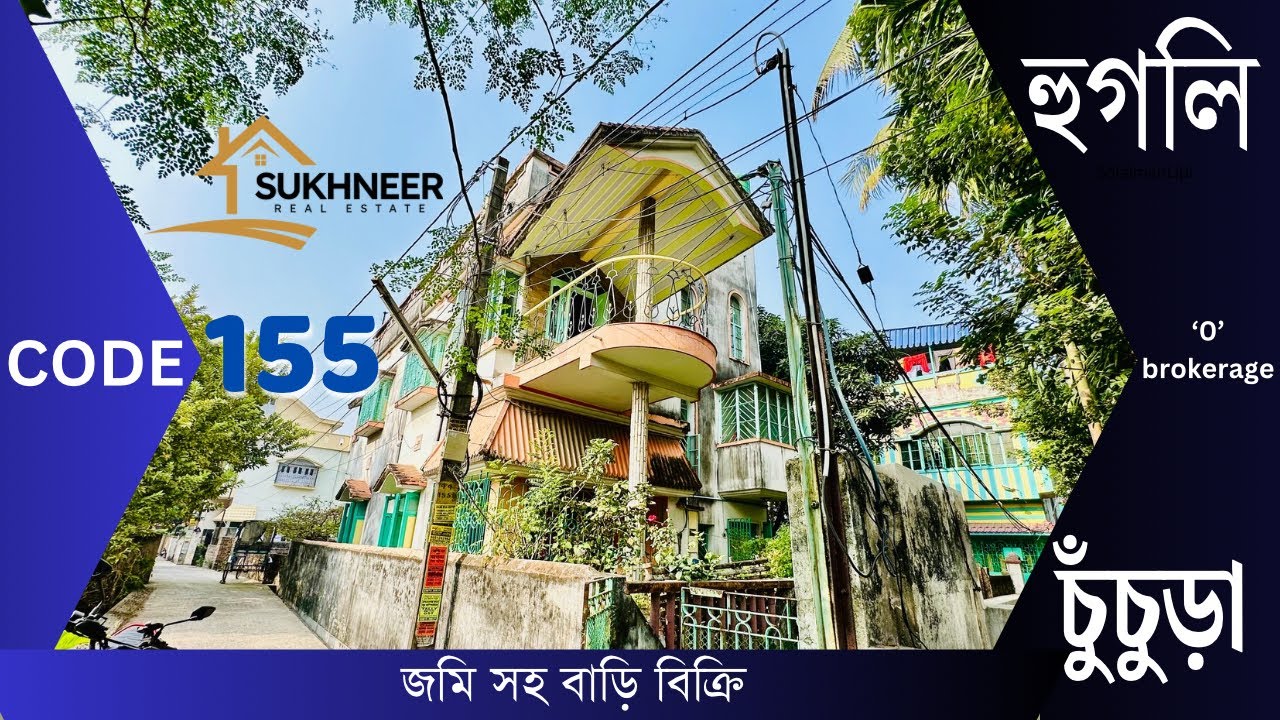 𝐂𝐎𝐃𝐄 𝟏𝟓𝟓💥হুগলি,চুঁচুঁরা তে সুন্দর একটা বাড়ি বিক্রি , ডাইরেক্ট মালিক || 𝐇𝐨𝐮𝐬𝐞 𝐬𝐞𝐥𝐥 𝐂𝐇𝐈𝐍𝐒𝐔𝐑𝐀𝐇 𝐇𝐎𝐎𝐆𝐇𝐋𝐘