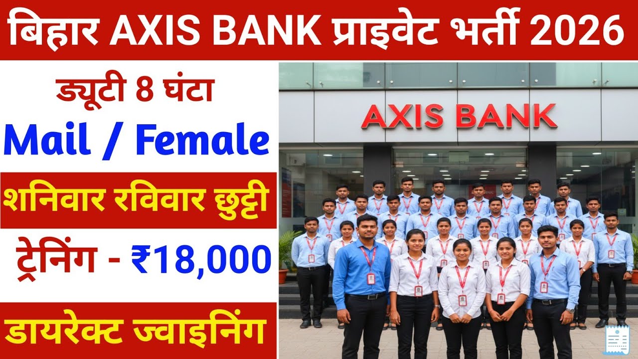 Recruitment in Bihar Axis Bank | Bihar Axis Bank private job 2026 | private job vacancy 2026 |