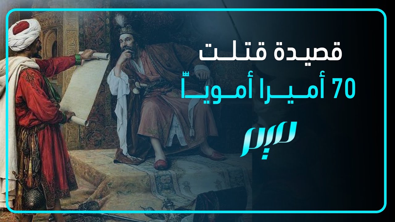 قصيدة قتلت 70 أميرا أمويًّا