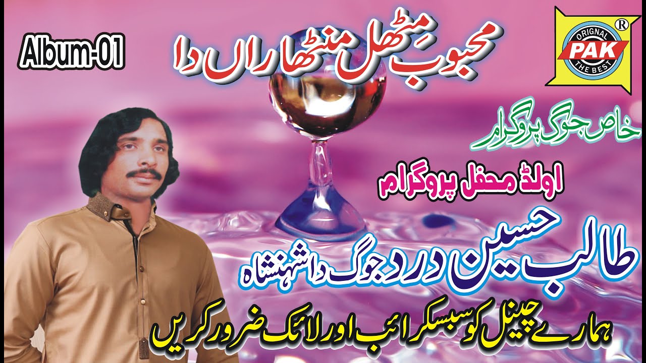 Mehboob Mithal Manthara Da|Talib Hussain Dard | Vol 01 Part  |Upload Pak Gramo Phone Agency Official