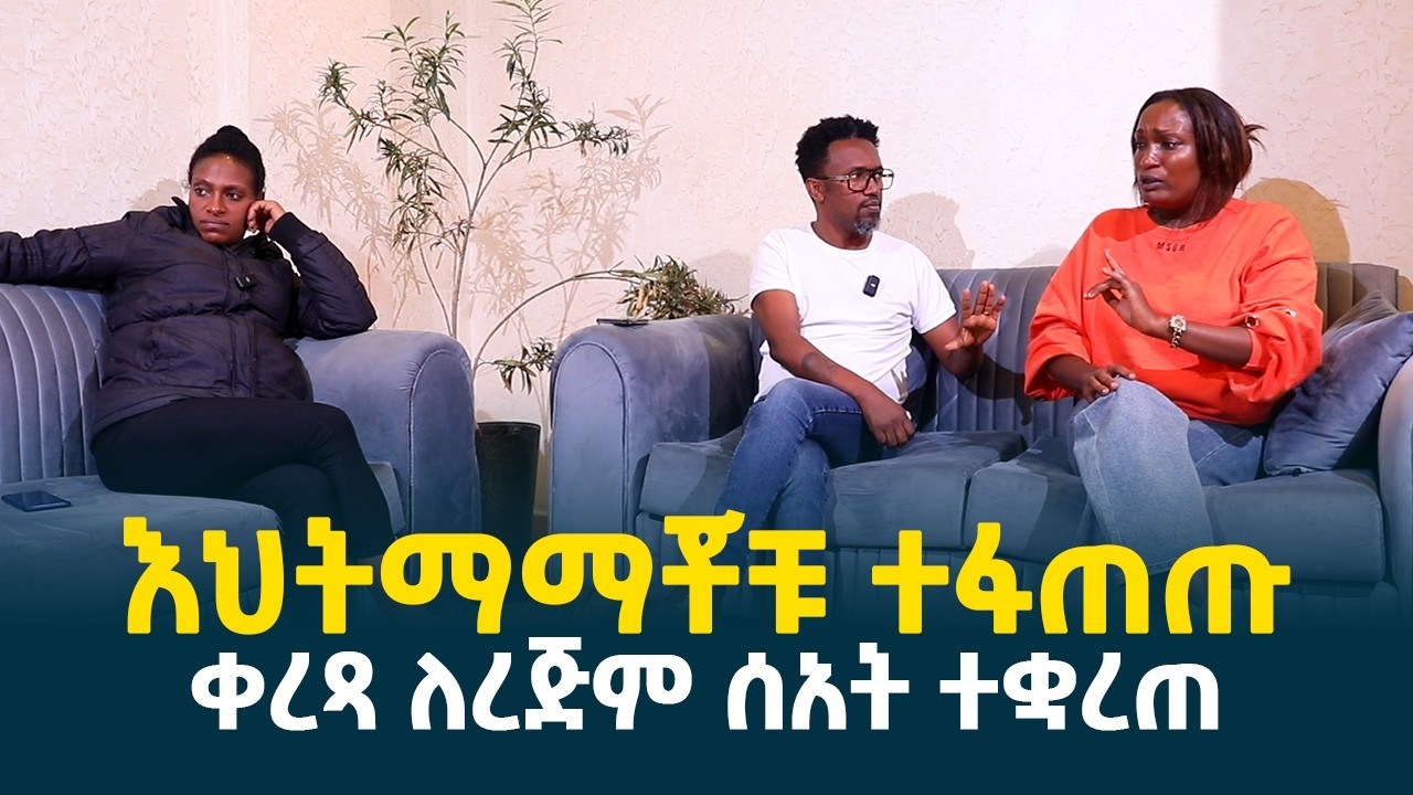 ቀረጻ ለረጅም ሰአት ተቋረጠ || ለገላጋይ የተቸገርንበት የእህትማማቾቹ ፍጥጫ @erq-media-TV