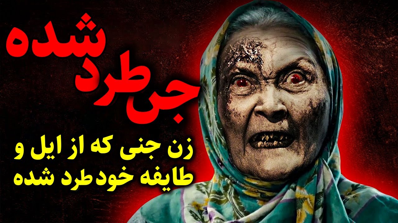 جن طرد شده | زن جنی که از ایل و طایفه خود طرد شده