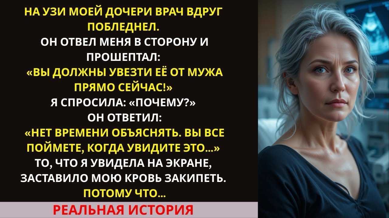 Врач увидел УЗИ моей дочери и умолял меня забрать её от мужа… Я даже не ожидала такой правды…