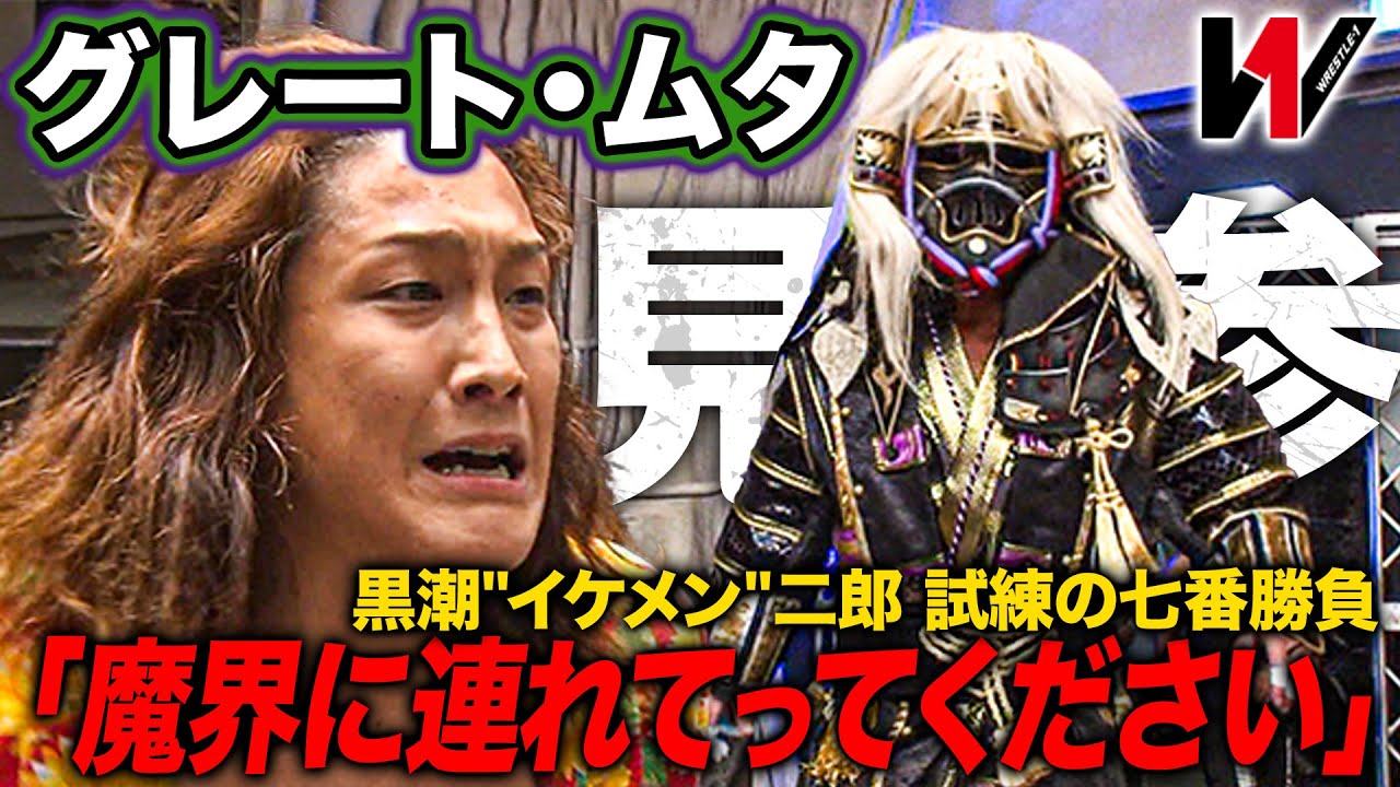 黒潮“イケメン”二郎がグレート・ムタに挑戦‼️幾度となく毒霧を浴び続け顔面がボロボロに…《2016/6/8》WRESTLE-1アーカイブ#57
