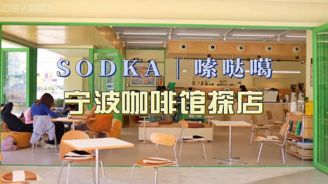 【宁波咖啡馆探店】&ldquo;Sodka&rdquo;宁波方言店名直翻｜网红含量过高的咖啡店