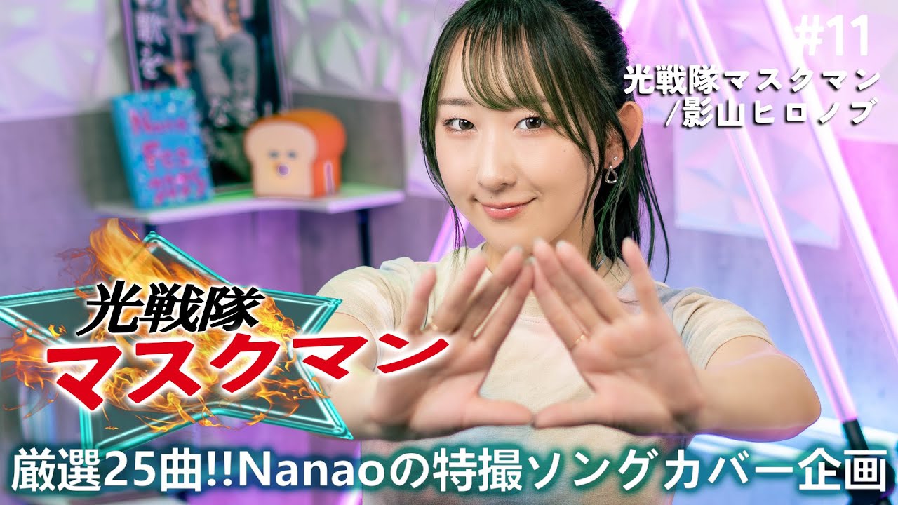 光戦隊マスクマン OP 歌ってみた 影山ヒロノブ / スーパー戦隊 / Hikari Sentai Maskman / Cover by Nanao / Eng sub