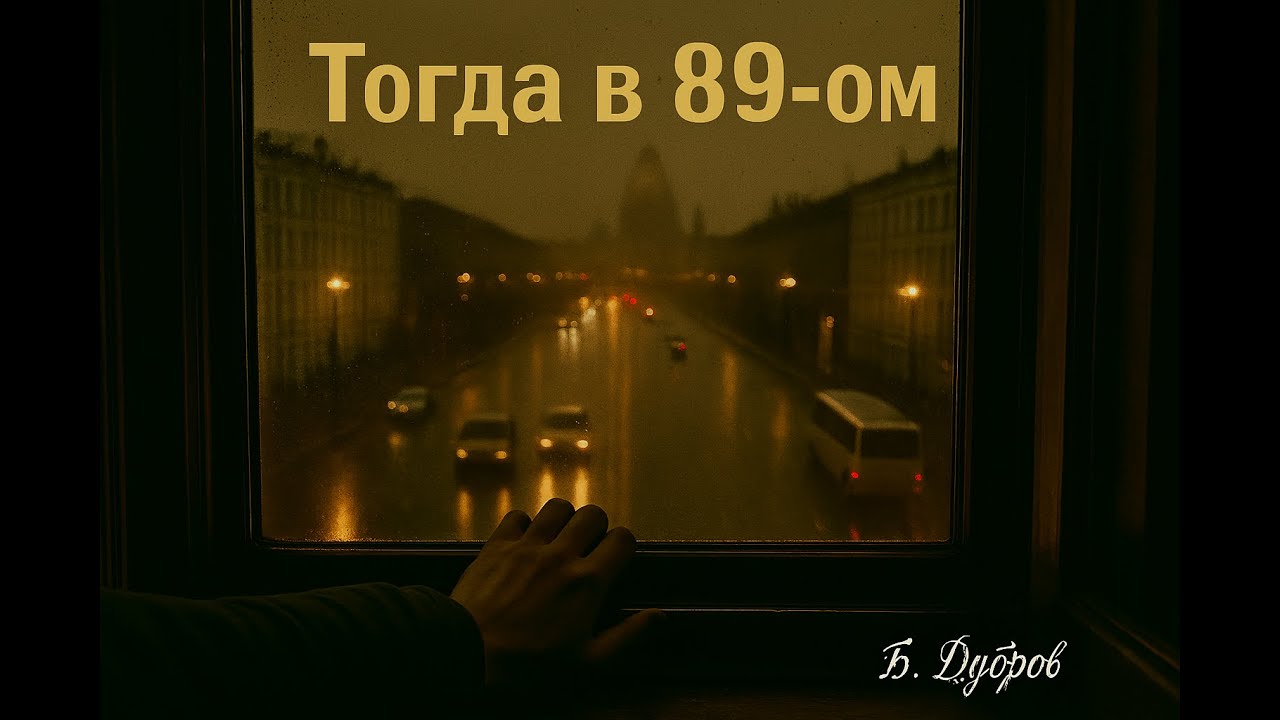 Тогда в 89 ом