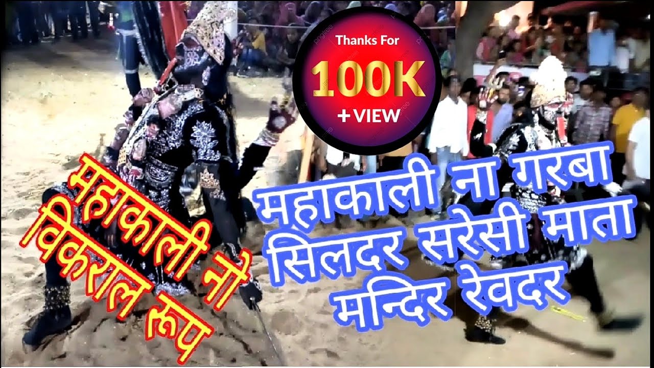 लाखो लोगो ने देखा | महाकाली का विकराल रूप | सिलदर गरबा | सरेसी माता मन्दिर रेवदर |