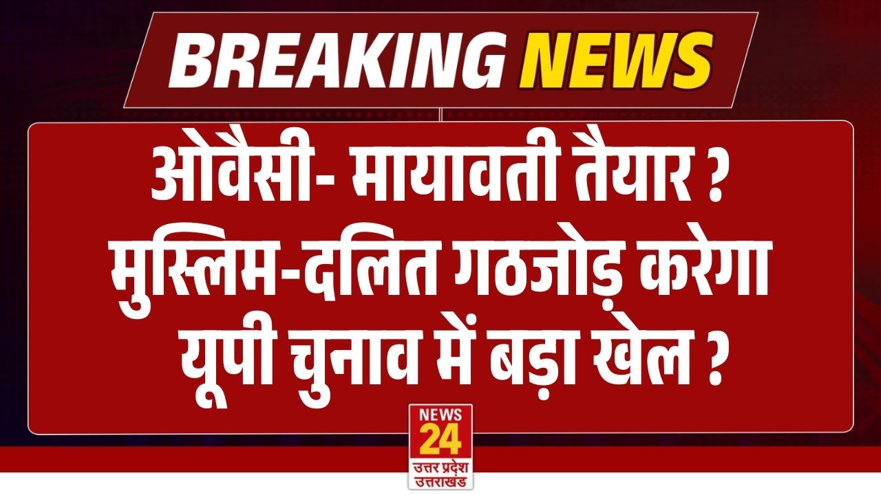 Mayawati , Owaisi तैयार ? मुस्लिम- SC/ST गठजोड़ करेगा  यूपी चुनाव में बड़ा खेल ? | Breaking News