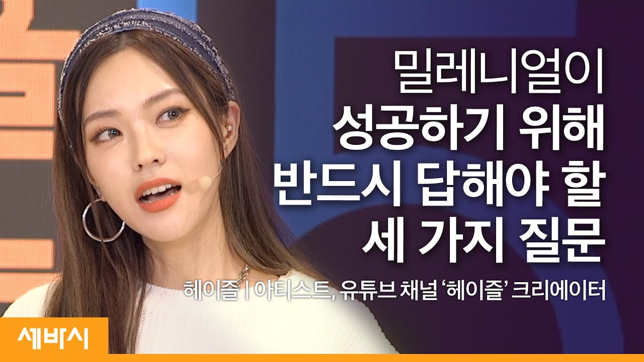 진짜 크리에이터로 살기 위해 던진 세 가지 질문 | 헤이즐 @HeizleMakeup  아티스트, 유튜브 크리에이터 | 시련 극복 유튜버 | 세바시 1267회