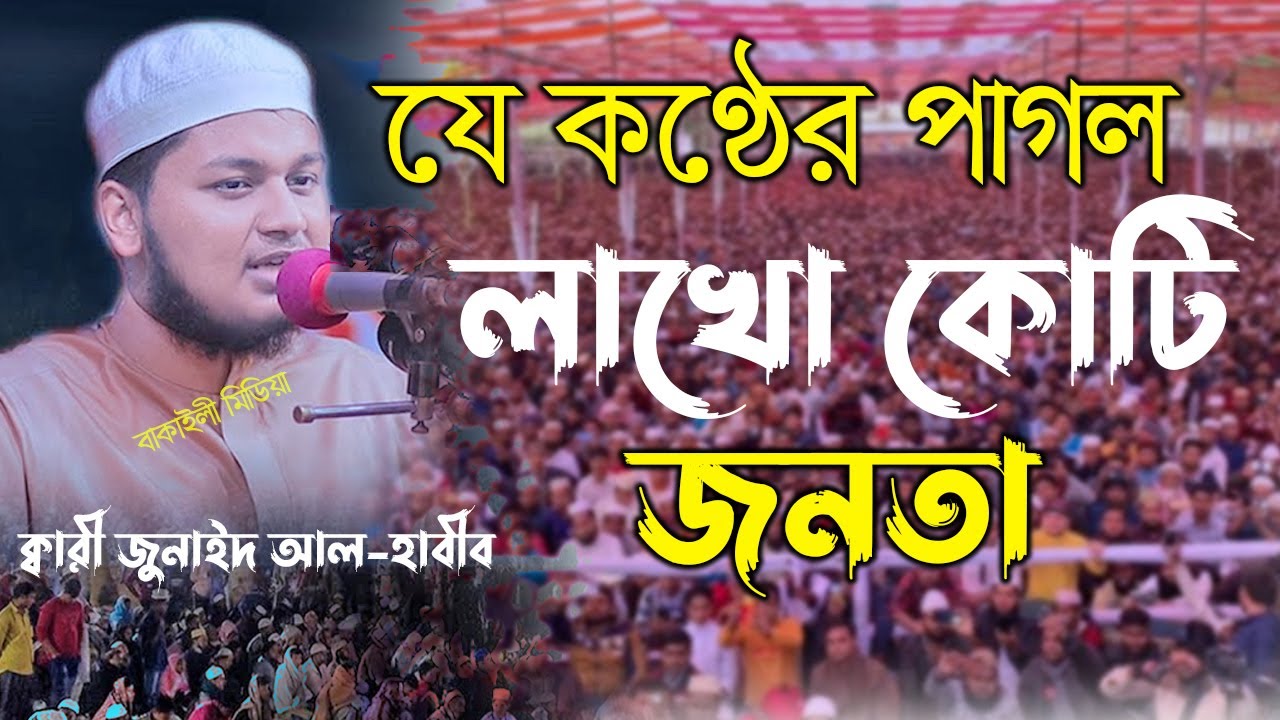 যে কন্ঠের পাগল লাখো কোটি জনতা ক্বারী জুনায়েদ আল হাবিব কুমিল্লা Qari junaid al habib cumilla new waz